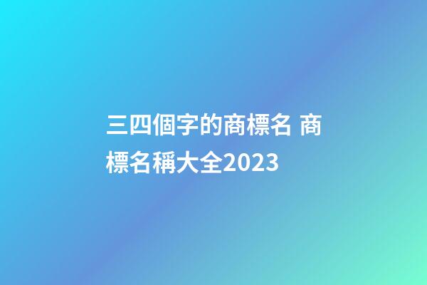 三四個字的商標名 商標名稱大全2023-第1張-商標起名-玄機派